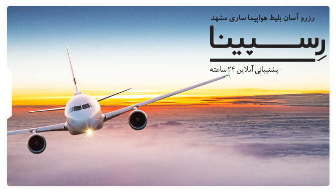 رزرو آسان بلیط هوایی ساری به مشهد با رسپینا بنر تبلیغاتی آژانس مسافرتی رسپینا برای بلیط هواپیما ساری به مشهد - یک هواپیما در حال پرواز